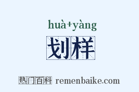 划样是什么意思的图片
